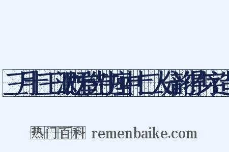 三月十三日沈既堂先生座中十二人分韵得少字造句是什么意思的图片